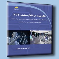 کتاب فناوری ها در انقلاب صنعتی 4 تا 7